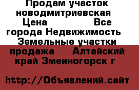 Продам участок новодмитриевская › Цена ­ 530 000 - Все города Недвижимость » Земельные участки продажа   . Алтайский край,Змеиногорск г.